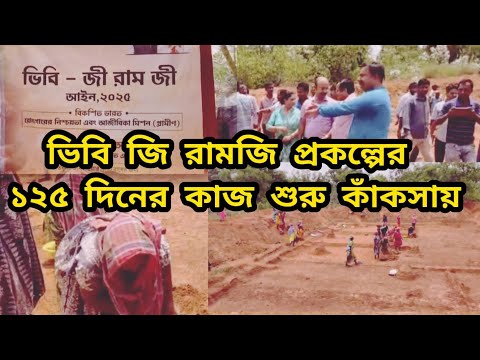 ভিবি জি রামজি প্রকল্পের ১২৫ দিনের কাজ শুরু কাঁকসায়।