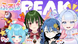 【PEAK】元気に山をのぼったる！🔥🔥　ももの天然水視点