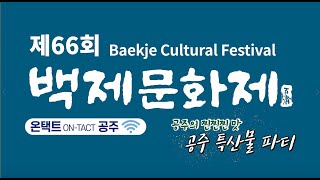 제66회 백제문화제 온택트공주 '공주 특산물 먹방' 이미지
