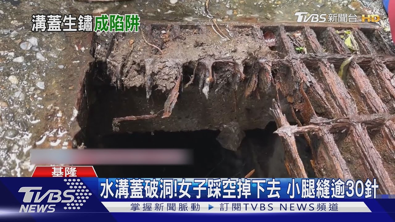 基隆水溝蓋破大洞！女踩空掉進去腿遭割「縫30針」　市府全面巡檢
