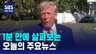 [모닝와이드] 오늘의 주요뉴스 / SBS