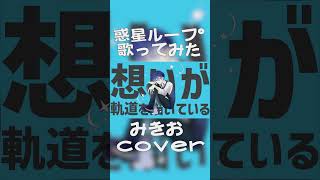 #shorts 惑星ループ / ナユタン星人 - みきお(cover)#3  #歌ってみた #惑星ループ #ナユタン星人