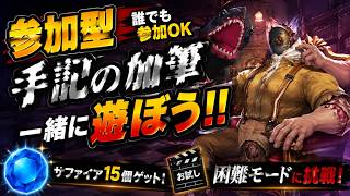 【第五人格#35】 キラー初配信から鯖参加型！誰でも参加OK！手記の加筆で一緒に遊ぼう！💎
