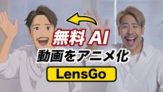 【LensGo】無料で動画生成!スタイル変更が最高すぎるツールをレビュー