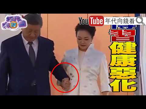 《#盧特尼克 :#晶片 不在#美國 生產就課稅!#黃仁勳 :#AI 就像基礎建設!健康惡化?!網傳#習近平 下機緊抓彭麗媛!》【年代向錢看】2026.09.03 #台積電