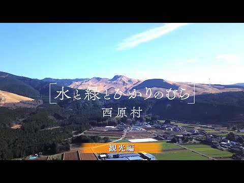【観光編】水と緑とひかりの村〜西原村〜2021（西原村PR動画）