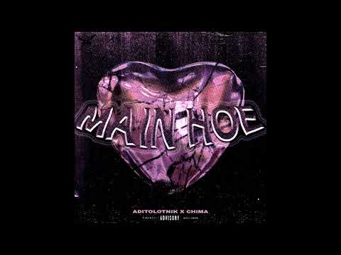 Aditolotnik - Main Hoe FT.  CHIMA prod MICHU