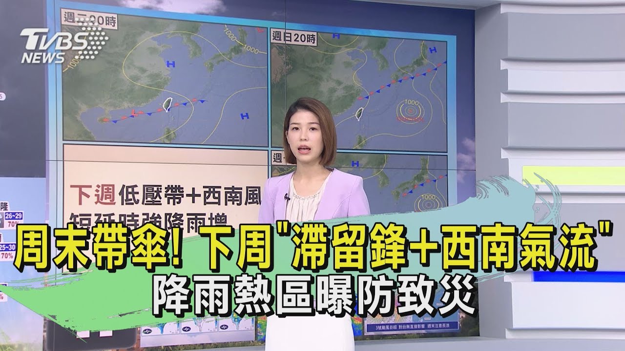周末帶傘！下周「滯留鋒+西南氣流」　降雨熱區曝防致災