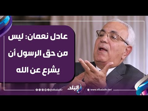 عاجل.. عادل نعمان: مش من حق الرسول إنه يشرّع عن الله وده بنص القرآن 
