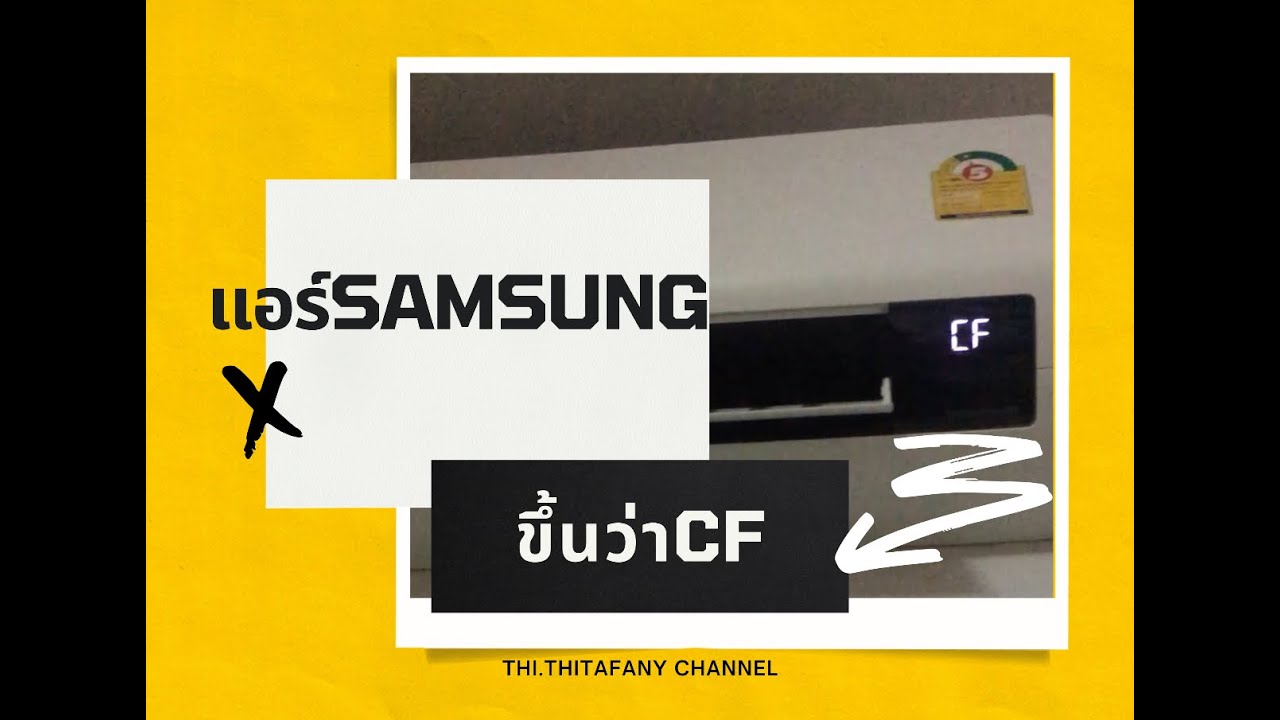 แอร์samsungขึ้นคำว่าCF แก้ไขได้ง่ายๆ| แอร์ขึ้นว่าCF
