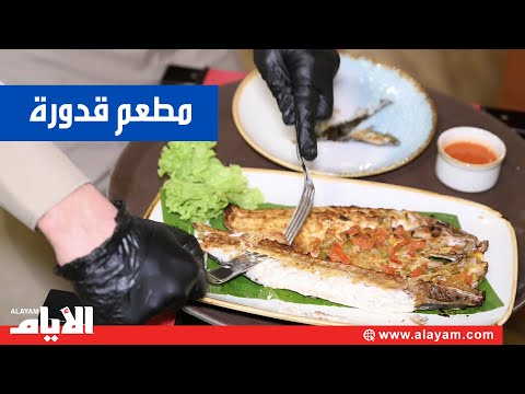 مطعم قدورة يفتتح أول فروعه في البحرين بمنطقة السيف