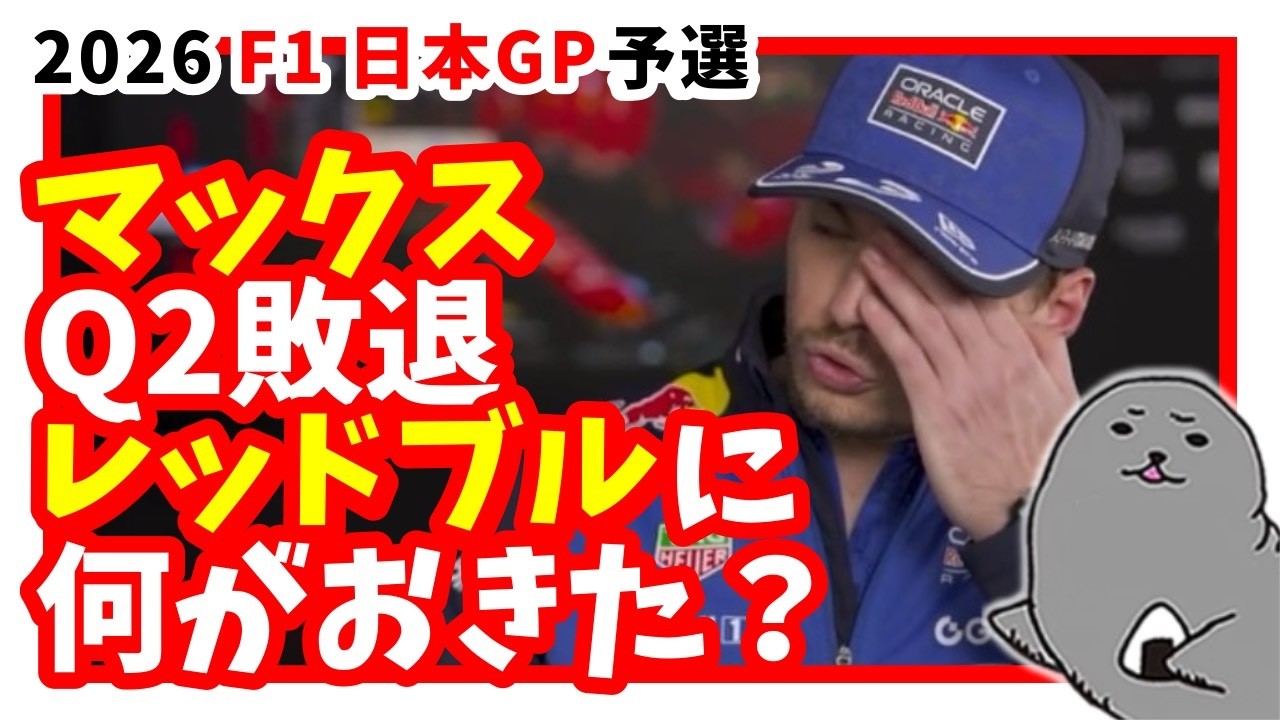 【2026年F1】R3日本GP予選 / 「ドライブできない」マックスQ2落ち...レッドブルの深刻な問題が露呈