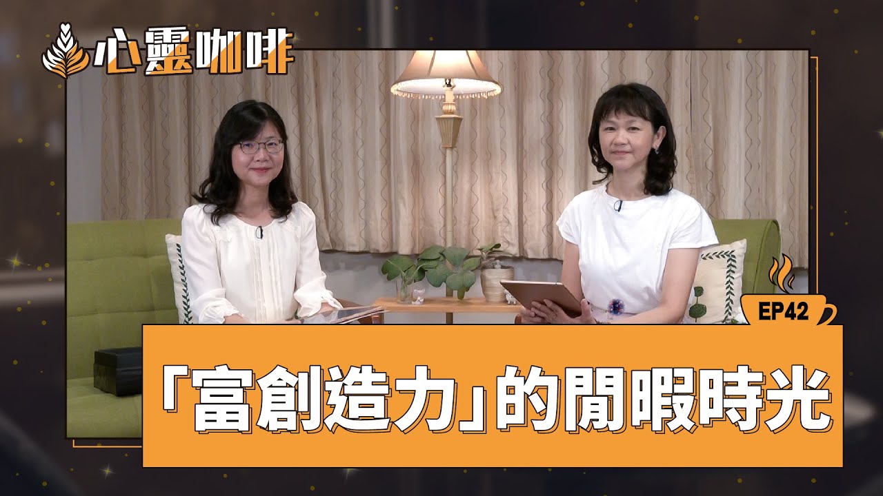「富創造力」的閒暇時光