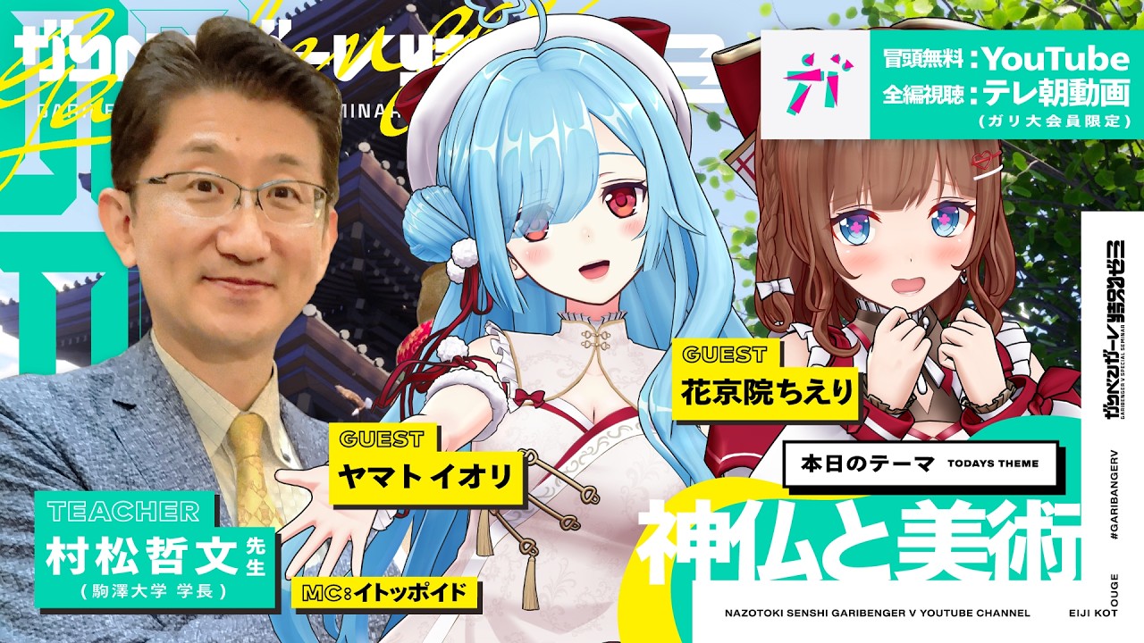 【ガリベンガーV】駒澤大学学長 村松先生の神仏と美術SP【ヤマトイオリ＆花京院ちえり】