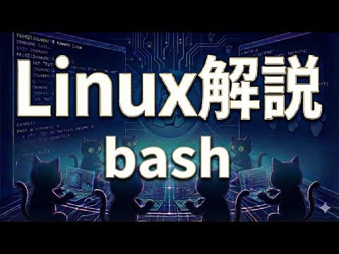 Bourne-Again シェルについて詳しく解説