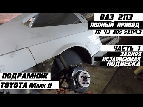 ВАЗ 2113 Полный привод. Задняя независимая подвеска, подрамник от Mark 2 4WD Часть 1.
