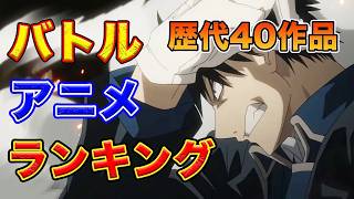 バトル編歴代おすすめアニメランキング１５年間アニメを見た漢の厳選４０作品