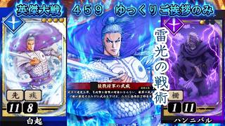 【英傑大戦】　４５９　SR白起　SRハンニバル　４枚デッキ　ゆっくりご挨拶のみ