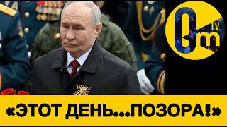 ПУТИН В ТРАУРЕ! «ДЕНЬ ПОБЕДЫ» НАВСЕГДА КАНУЛ В ЛЕТУ!