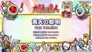 【太鼓の達人】青天の黎明 / steμ feat.siroa