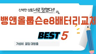 뱅앤올룹슨e8배터리교체 찾으세요? 추천 리뷰 TOP5