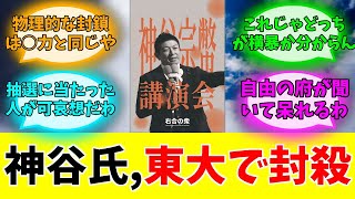 参政党・神谷代表の東大講演が、反対派の座り込みで中止された件#みんなの反応#ニュース#ネットの声 