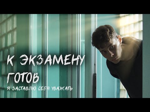 К ЭКЗАМЕНУ ГОТОВ - ТРЕЙЛЕР ФИЛЬМА (ПРЕМЬЕРА 29.11.22)