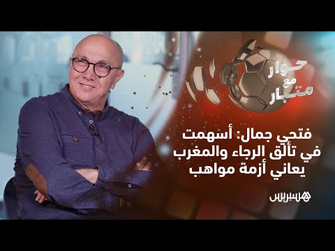 فتحي جمال أسهمت في تألق الرجاء .. والمغرب يعاني أزمة مواهب