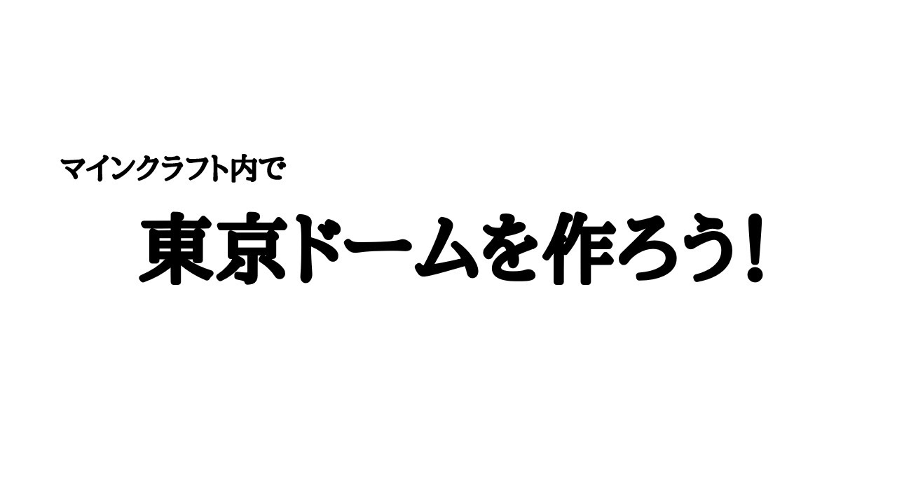 【マインクラフト生配信】東京ドームへの道　72回