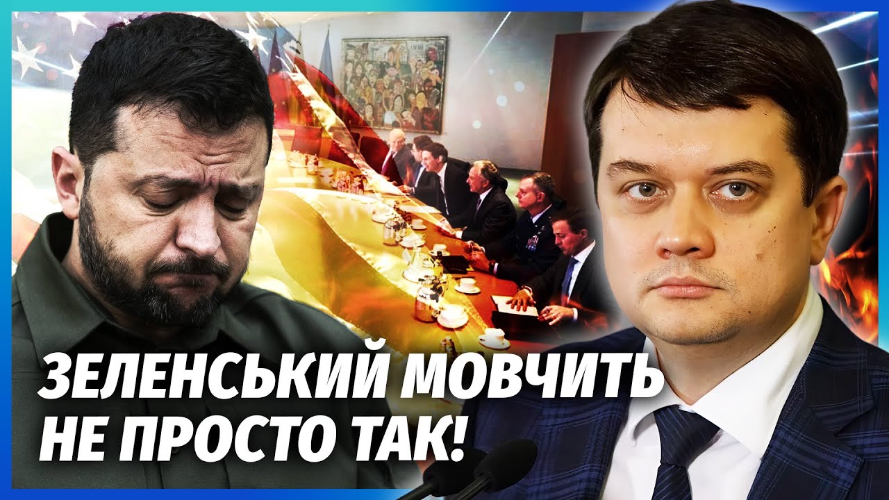 РАЗУМКОВ: Переговори з США ЗАСЕКРЕТИЛИ! В Україну заходять ІНОЗЕМНІ ВІЙСЬКА?