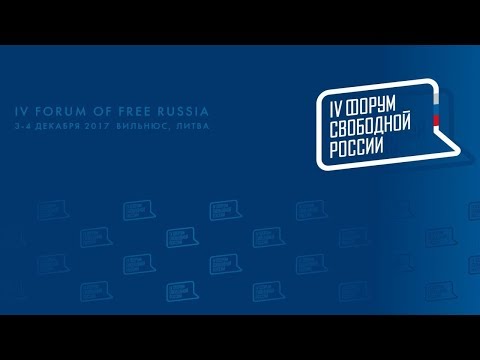 4-й Форум свободной России (день первый)