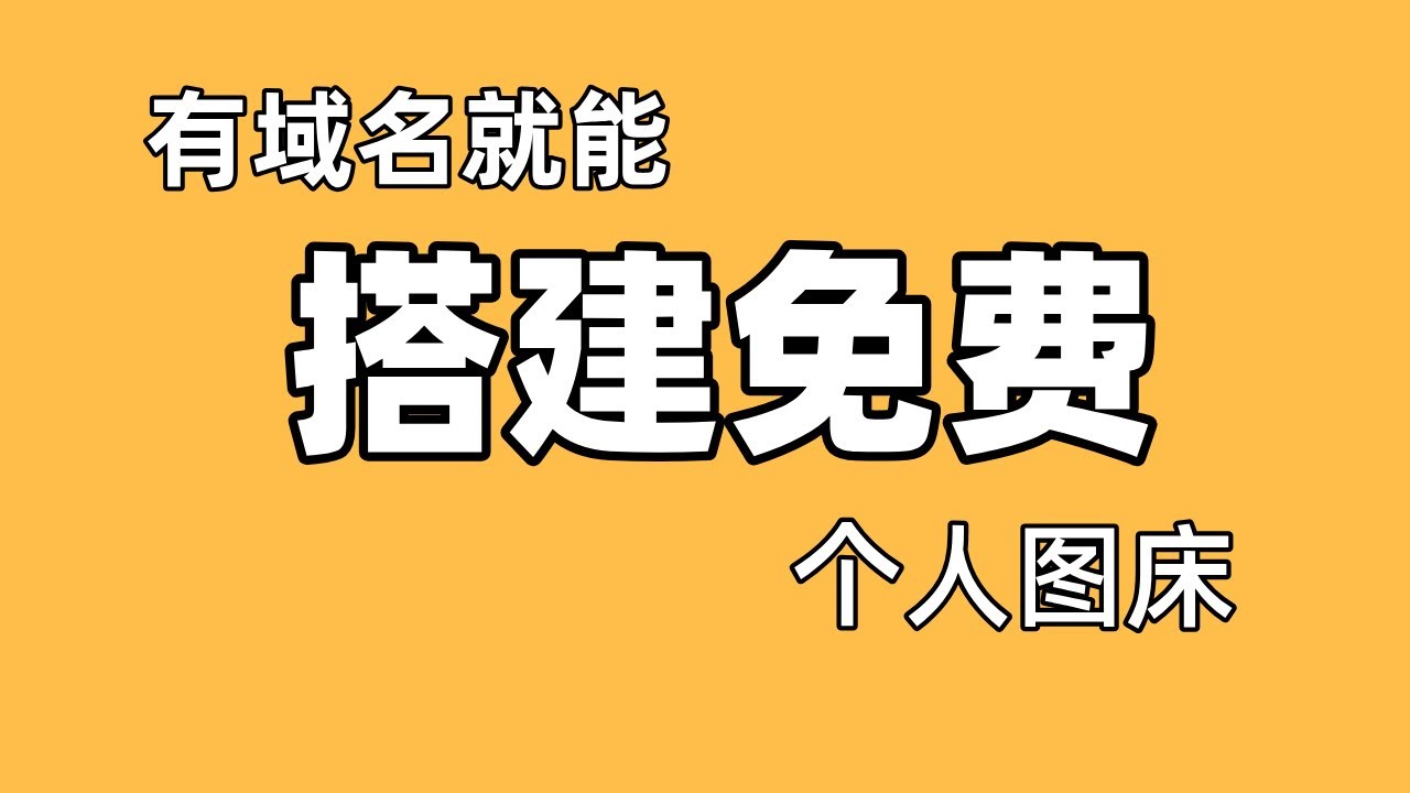 有域名就能搭免费图床，新手也能一次成功