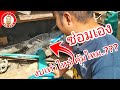 ซ่อม