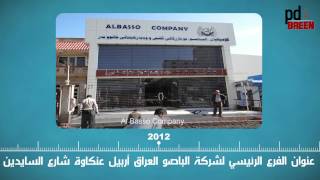 preview picture of video 'عقارات اربیل - شرکة الباصو اکبر شرکة عقاریة علی مستوی العراق'
