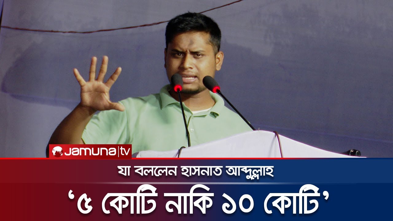 সচিবালয়ে বসে আমাদের রক্ত মাড়িয়ে টাকা ভাগ করে: হাসনাত আব্দুল্লাহ | Hasnat Abdullah | JamunaTV