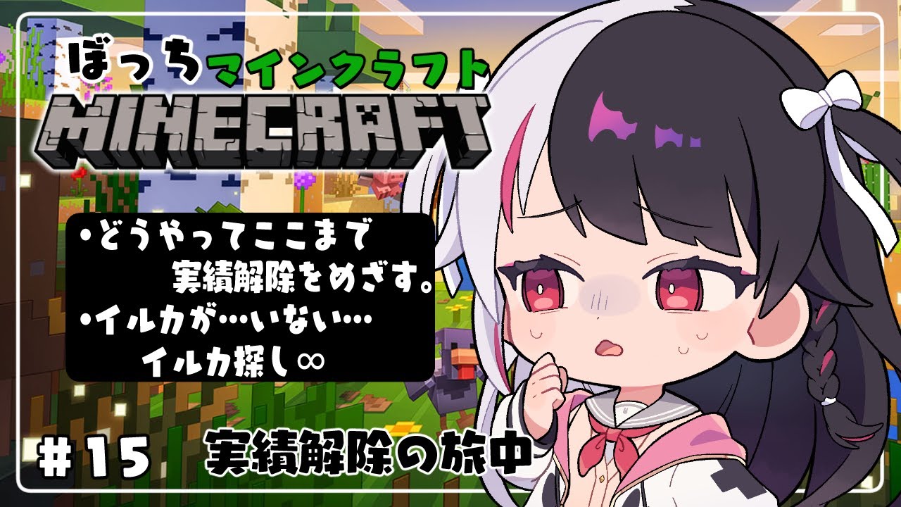【 Minecraft 】#15　『 どうやってここまで 』実績クリアしたいのにイルカが居ない【 夜見れな / にじさんじ 】
