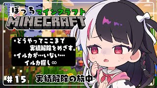 【 Minecraft 】#15　『 どうやってここまで 』実績クリアしたいのにイルカが居ない【 夜見れな / にじさんじ 】