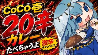 【激辛雑談/3d】手元カメラ有‼夕飯にCoCo壱20辛食べちゃうよ‼【ゆるりめぐ/vtuber】