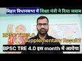 Big Updates BPSC TRE 4 0 Will Be Held This Month No Supplementary Result