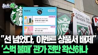 "선 넘었다, 이벤트 상품서 배제"…'탱크데이' 논란에 행안부, 스타벅스 불매 선언│"많은 기관 동참해달라"…관가 전반 확산하나 [뉴스쏙] / 연합뉴스TV(YonhapnewsTV)