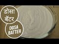 How to make Dosa Batter 