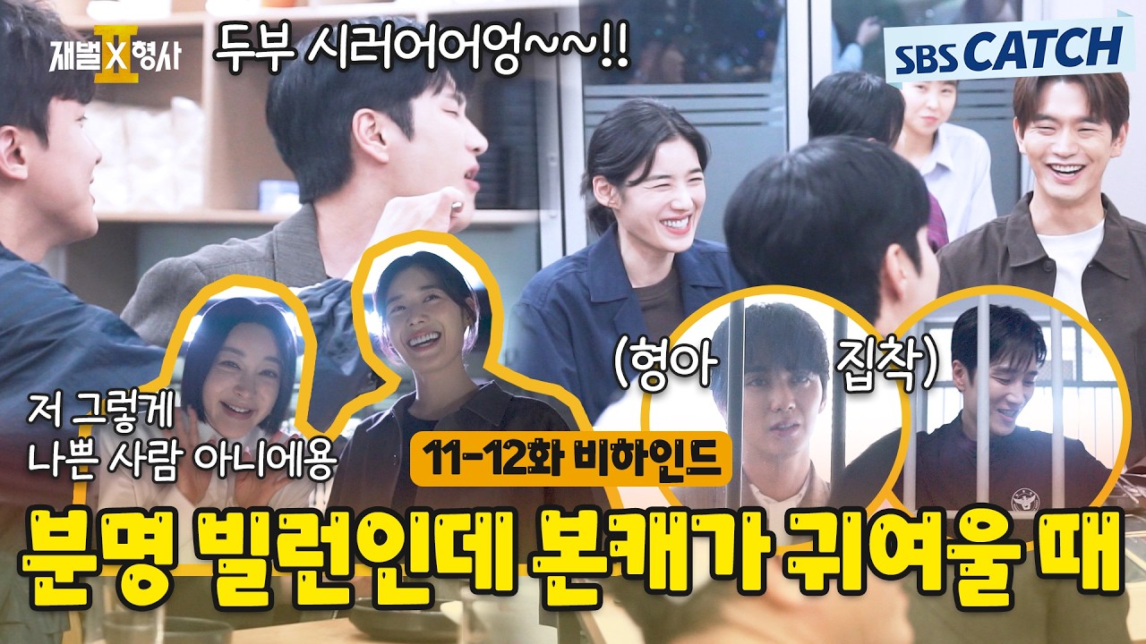 [메이킹] 분명 빌런인데... 본캐들이 너무 귀여운 촬영 현장!! 🎬〈재벌x형사 2〉 11-12화 비하인드 #재벌X형
