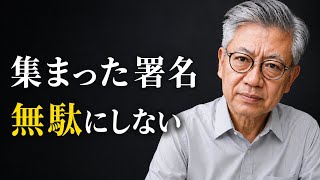 女性天皇署名を政治の力に変える方法