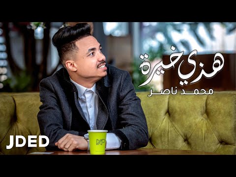 هذي خيرة محمد ناصر