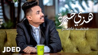 كلمات اغنية هذي خيرة محمد ناصر