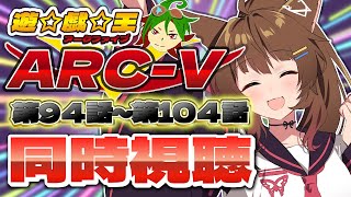 📺同時視聴📺 アニメ『遊☆戯☆王ARC-V』第９４話～第１０４話を一緒に見よう👀✨【 にじさんじフミ 】
