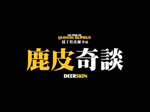 鹿皮奇談 Deerskin 正式預告｜12/27 殺手本色
