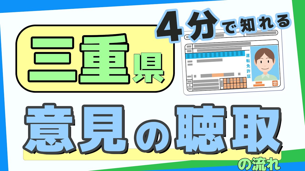 免許取消：意見の聴取の流れ【三重県】