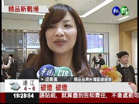 40天業績破億 Cartier台中開新店
