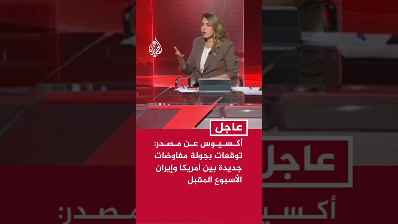 فيديو | أكسيوس: توقعات بجولة مفاوضات بين أمريكا وإيران الأسبوع المقبل
